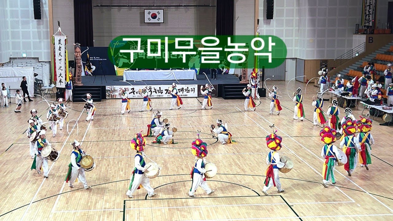 🛑경상북도무형유산, 구미무을농악보존회 축하공연