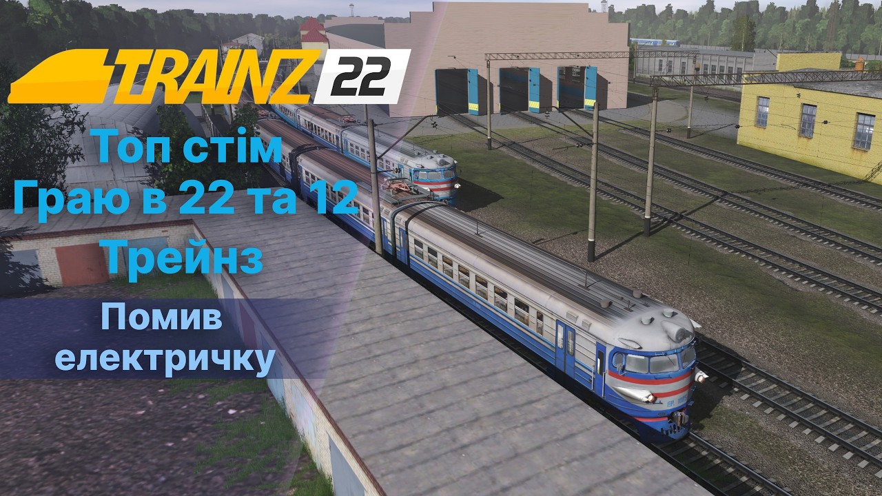 Trainz22 Не Зимовий Мультіплеєр.