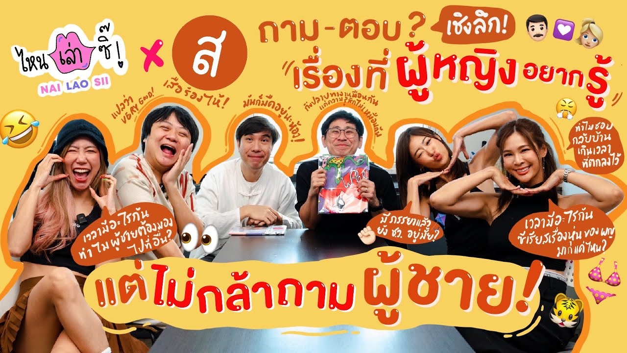 ไหนเล่าซิ๊ x เสือร้องไห้|Q&Aเรื่องที่ผู้หญิงอยากรู้แต่ไม่กล้าถามผู้ชาย !!👨🏻👱🏼‍♀️|•Vlog237 ENG SUB/CC