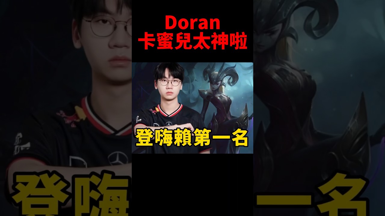 太絲滑了！Doran神偷亞塔坎登上精彩操作TOP1🔥 #t1 #shorts #camille