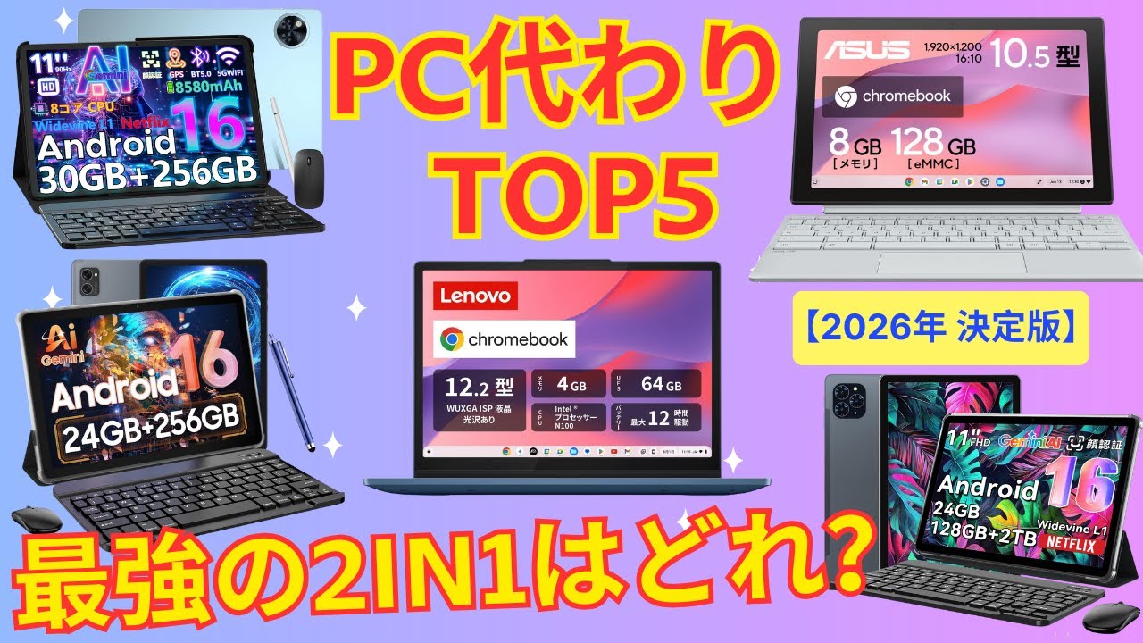 【2026年最新】2in1 タブレット PC おすすめ 5選！動画見る用・大学生・学習に最適なコスパ最強モデルを徹底比較【Android / Chromebook】