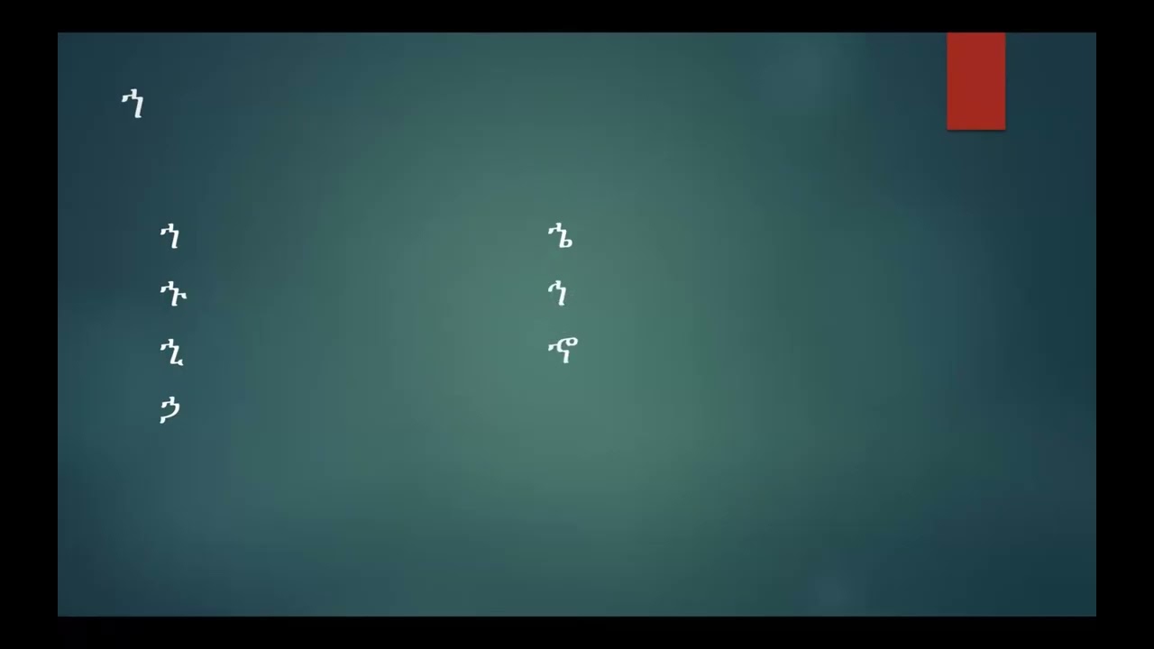 የፊደል ገበታ ተ ነ ኀ
