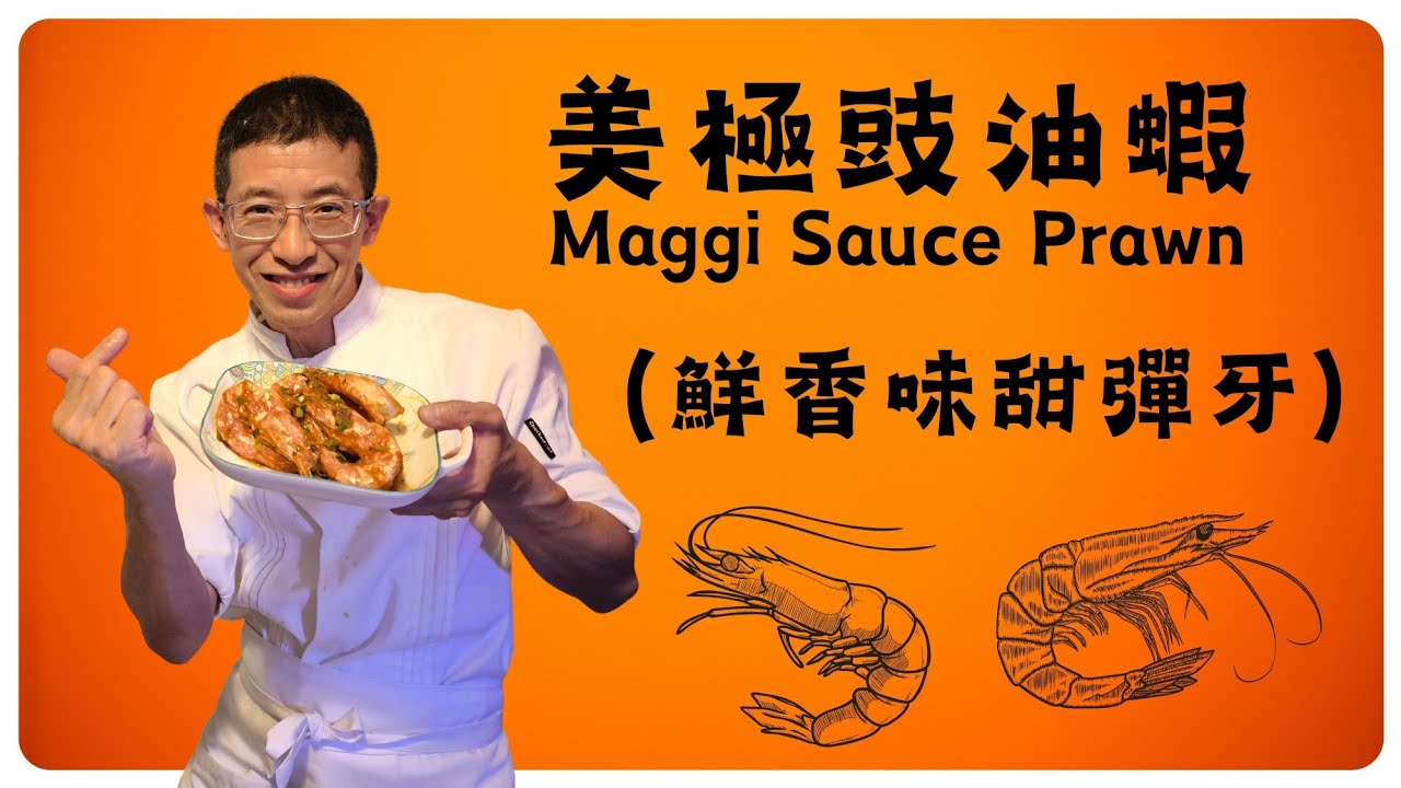 美極豉油虾,教你煎大蝦彈牙方法,一煎一焗超美味,美極鮮香味道入晒味,在家做超簡單.Maggi Sauce Prawn