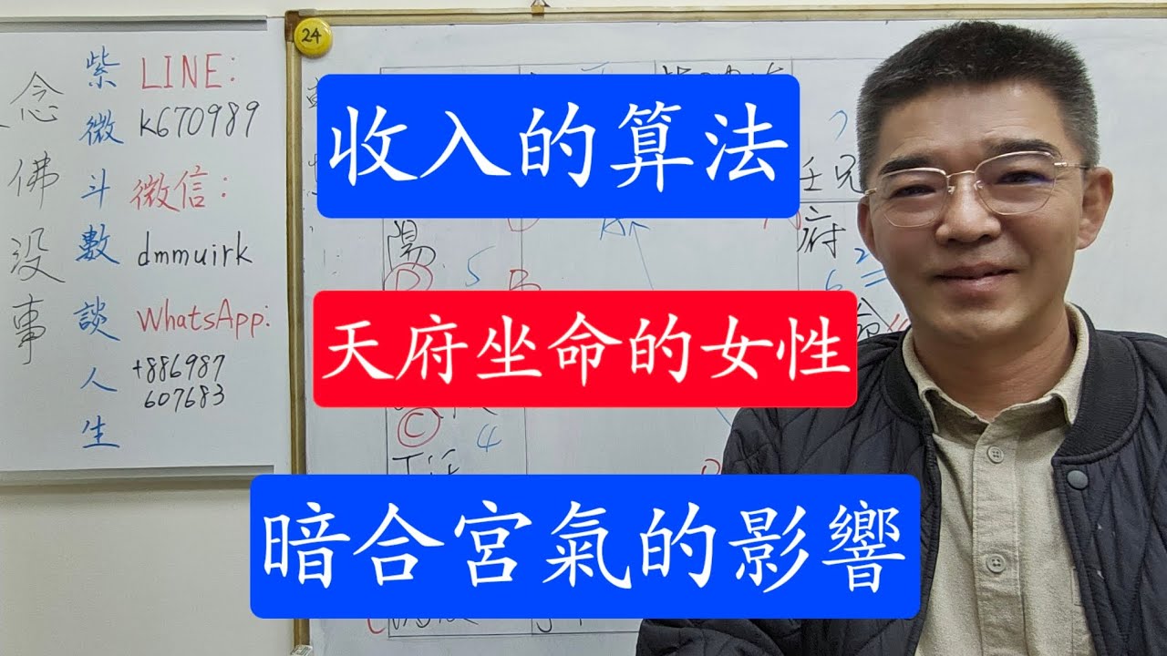 收入的算法-天府坐命的女性-暗合宮氣的影響-紫微斗數談人生
