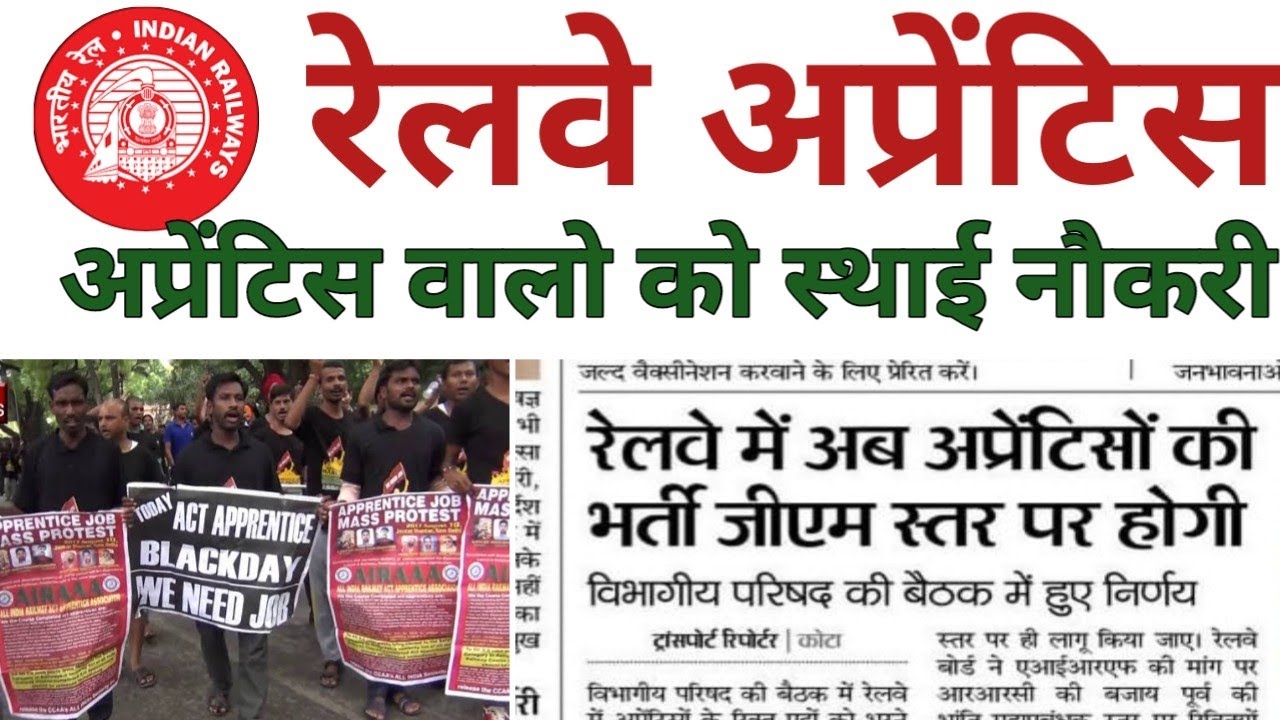 Railway Apprentice permanent news 2021 | रेलवे अप्रेंटिस परमानेंट 2021 ||railway apprentice 2021