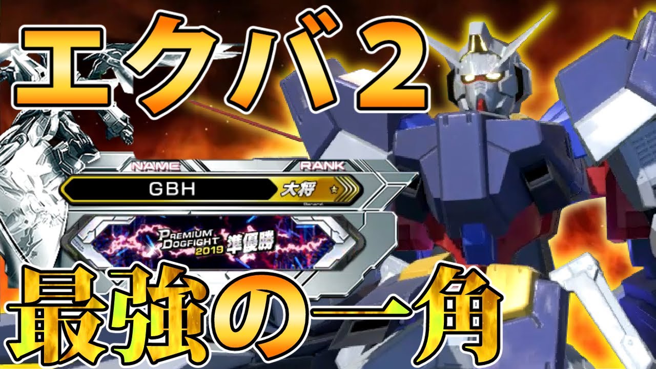 【EXVS2実況】現状最高階級にして最強プレイヤーの1人GBH先生！体力減らさず敵を1人で倒す低コってマ！？#フルグランサ#エクバ2