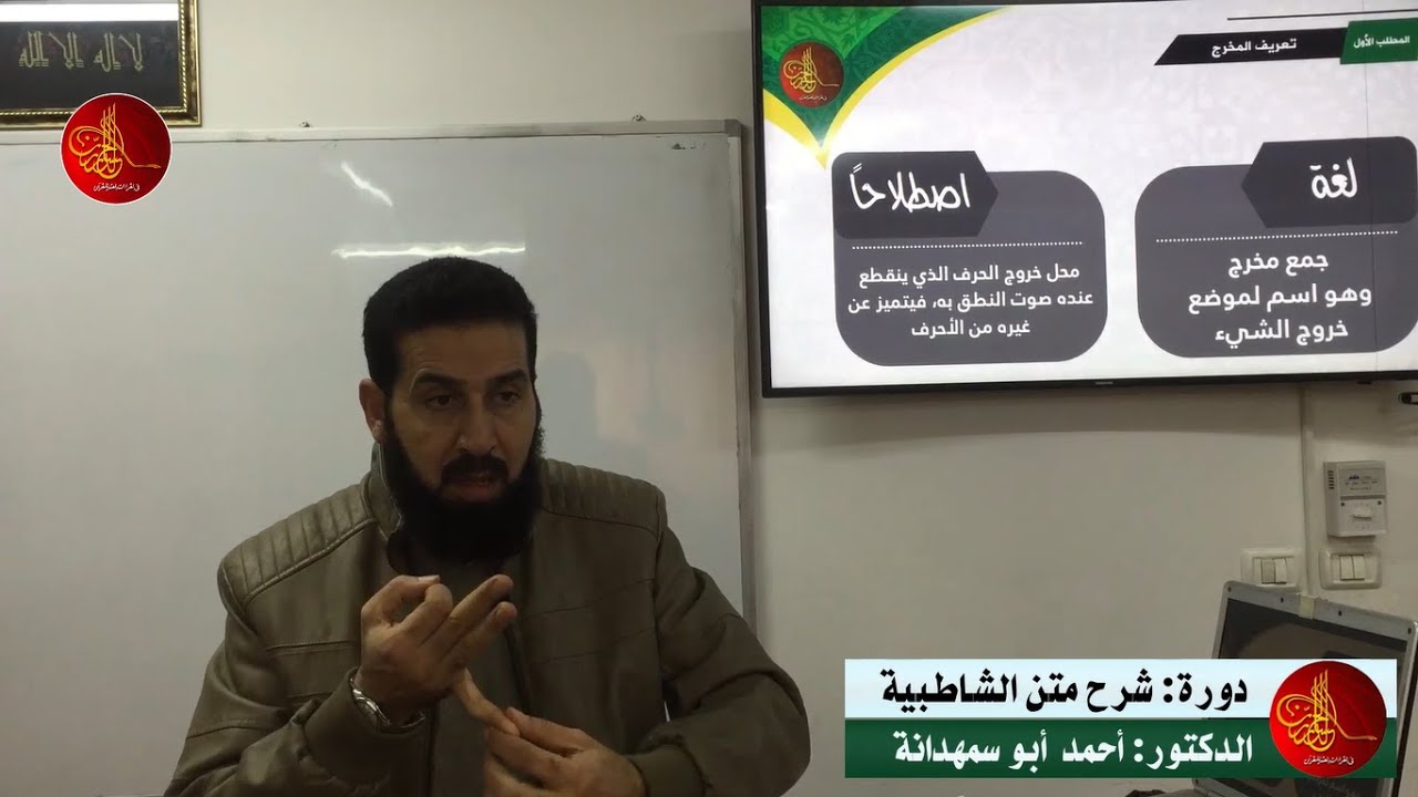 [46] فرش الحروف(باب مخارج الحروف)| شرح متن الشاطبية | الدكتور أحمد أبو سمهدانة | الدورة الثانية