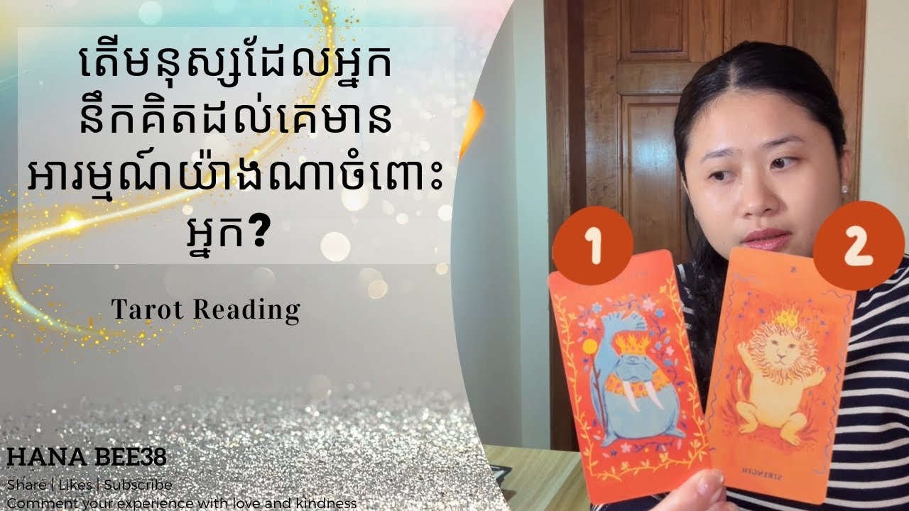តើមនុស្សដែលអ្នកនឹកគិតដល់គេមានអារម្មណ៍យ៉ាងណាចំពោះអ្នក? 