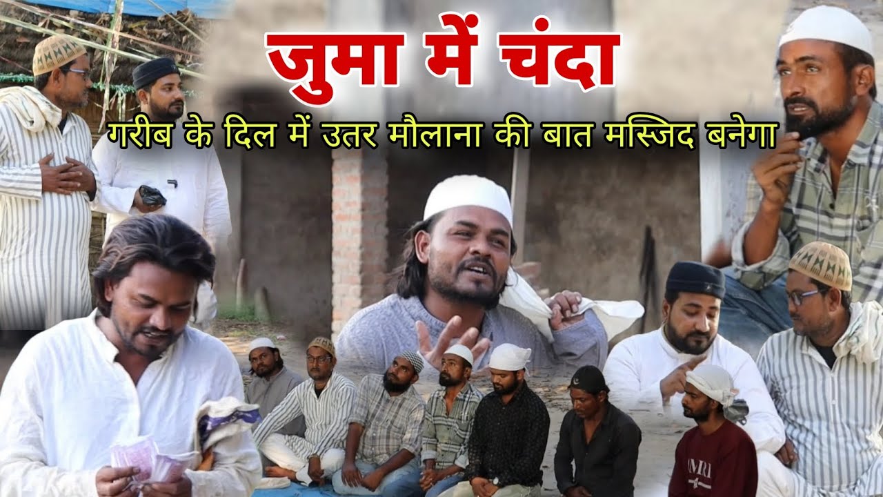 जुम्मा का चंदा मौलाना बात गरीब के दिल पर लगी  Imran Sabbu Ke Comedy 
