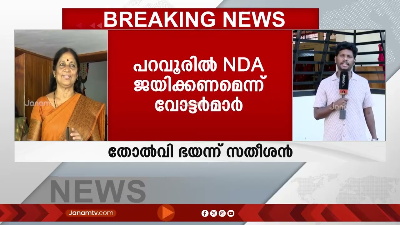 കോൺഗ്രസ് വിട്ട വനിതാ നേതാവ് NDA സ്ഥാനാർത്ഥി; വി ഡി സതീശൻ പറവൂരിൽ നേരിടുന്നത് കടുത്ത മത്സരം