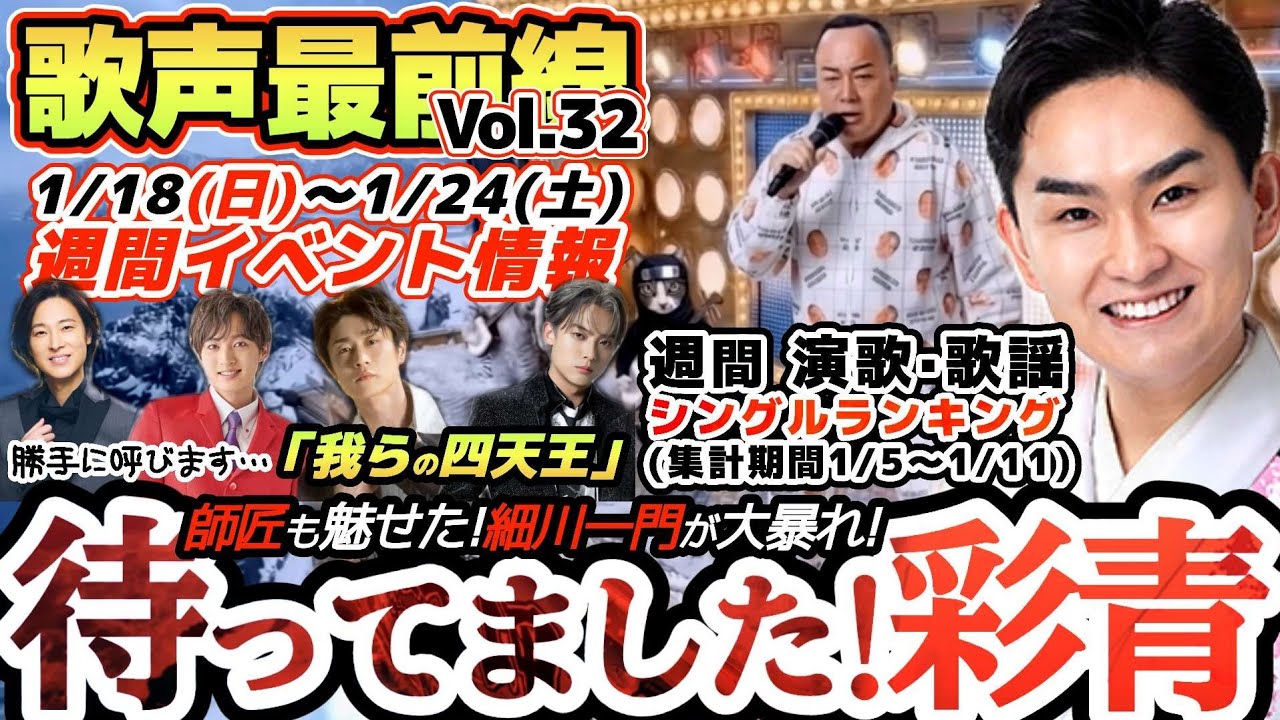 【歌声最前線Vol.32】祝!「彩青」最強演歌息子がランクイン｜辰巳ゆうと·真田ナオキ·青山新·山内惠介4人のイベント情報コーナー爆誕｜細川たかしカムイ岬MVが無双状態｜週間演歌歌謡シングルランキング