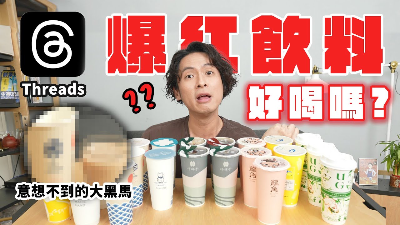 24杯Threads網友激推手搖飲，這家永遠大排長龍？AI也能做手搖、台中爆紅的日系品牌？