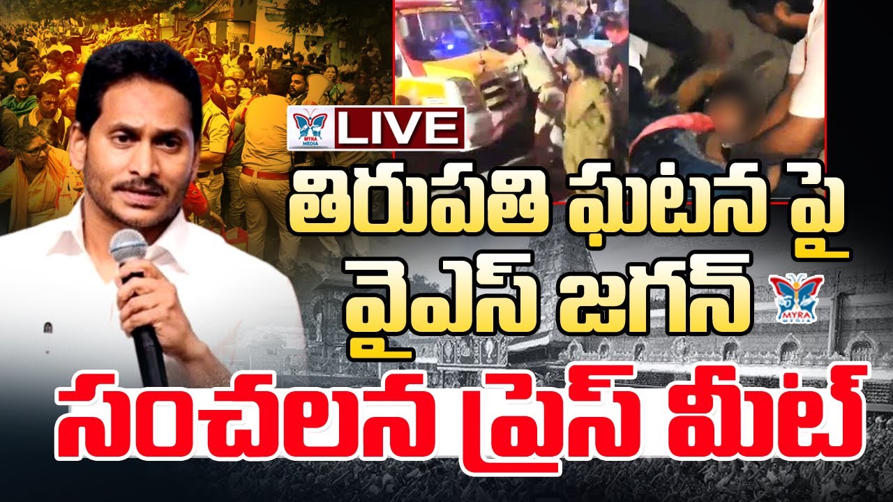 🔥Live:జగన్ పరామర్శ! YS Jagan Visits Tirupati | Console Tirupati Stampede Victims | Tirupati Incident