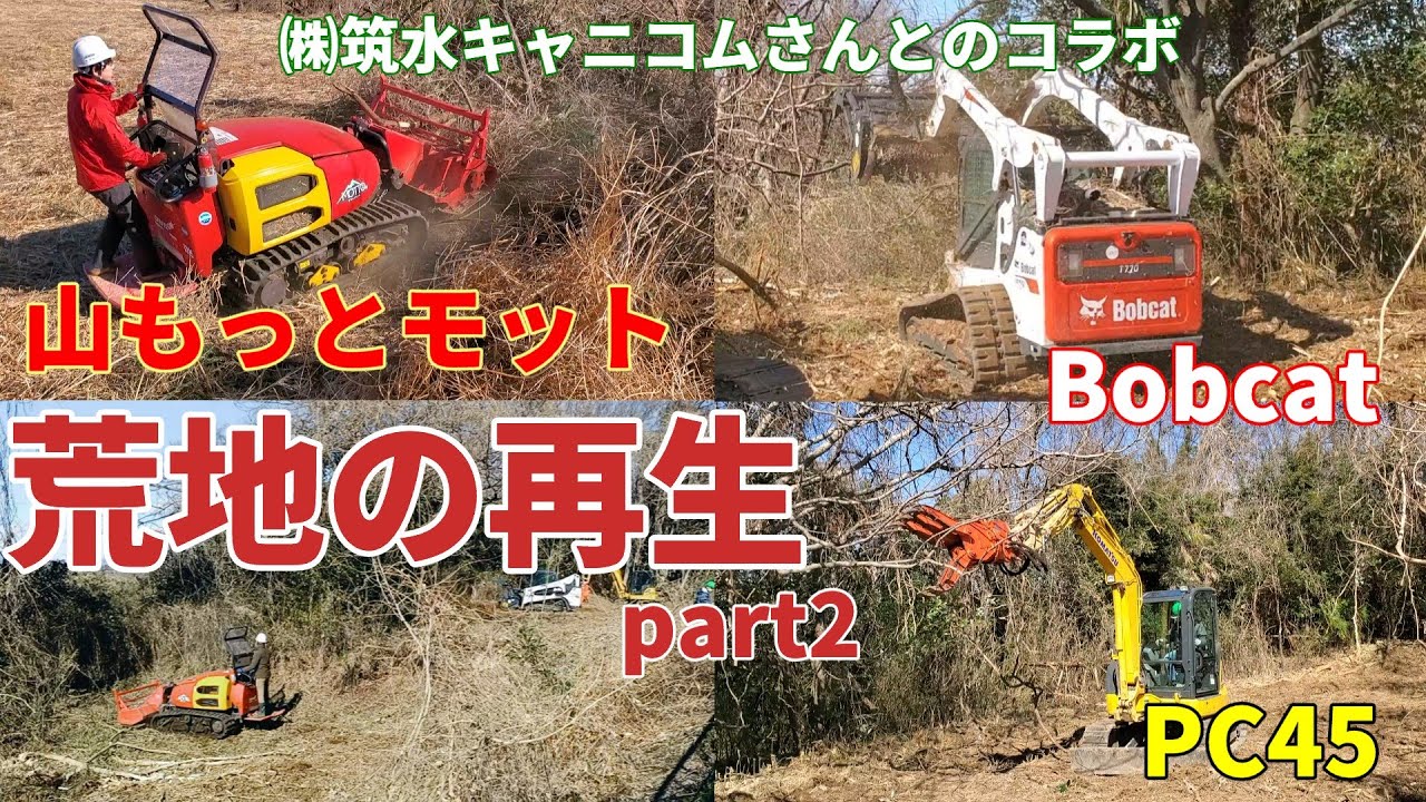 【荒地の再part2(作業編)】㈱筑水キャニコムさんの山もっとモットとBobcatのコラボ動画です。