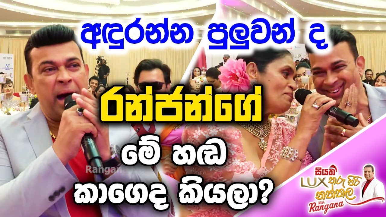 අඳුරන්න පුලුවන් ද රන්ජන්ගේ මේ හඬ කාගෙද කියලා? | Rangana De Silva