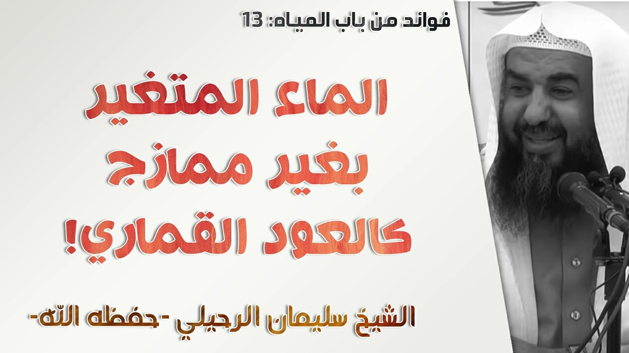 الماء المتغير بغير ممازج كالعود القماري! | الشيخ سليمان الرحيلي | [كتاب الطهارة - 14]
