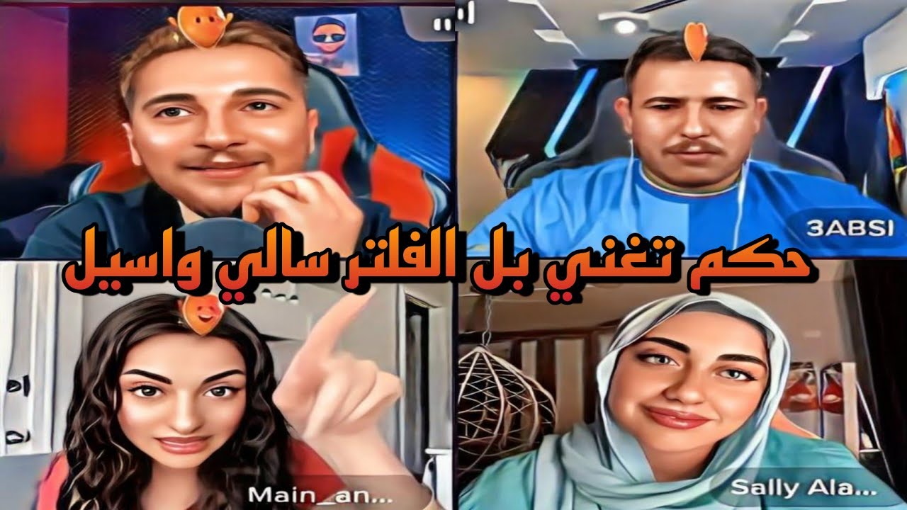 عبسي ويمان نجار يحكم سالي واسيل تغني بلفلتر اجمل قست مضحك 😂😂😂