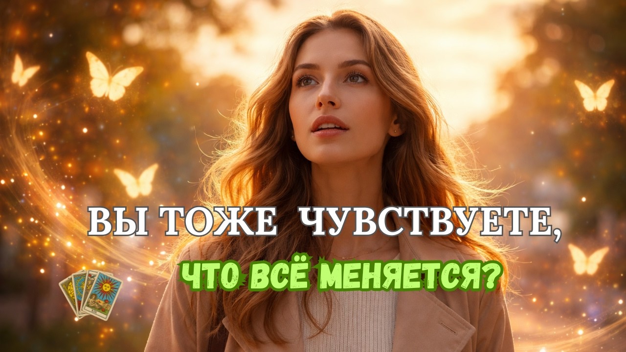 Что сейчас меняется в вашей жизни?