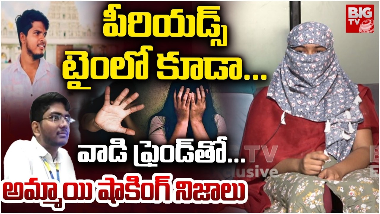పీరియడ్స్ టైం లో కూడా... | VNR Btech Student Shocking Comments On Her Boy Friend | BIG TV
