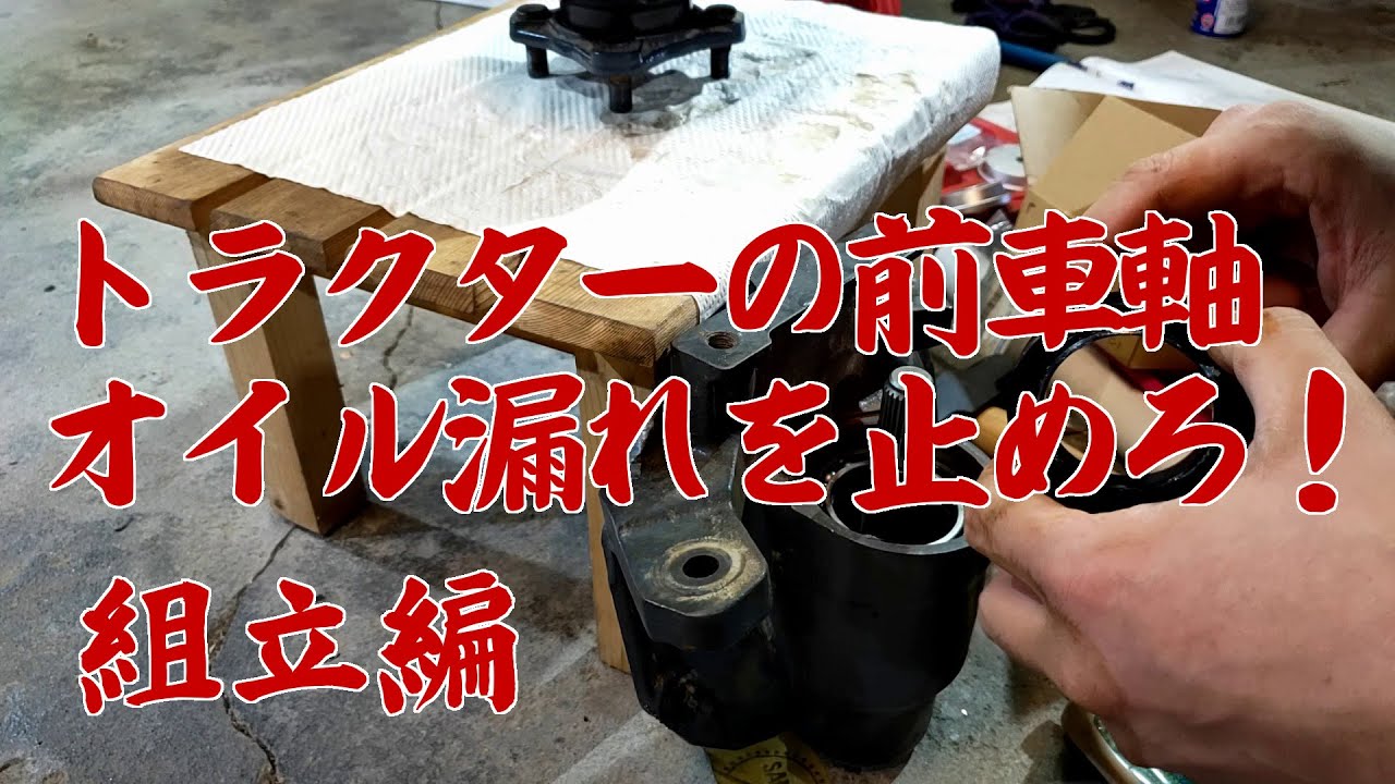 小型トラクターの前車軸オイルシール交換！（組立編）