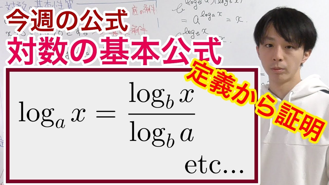対数の基本公式［今週の定理・公式No.9］