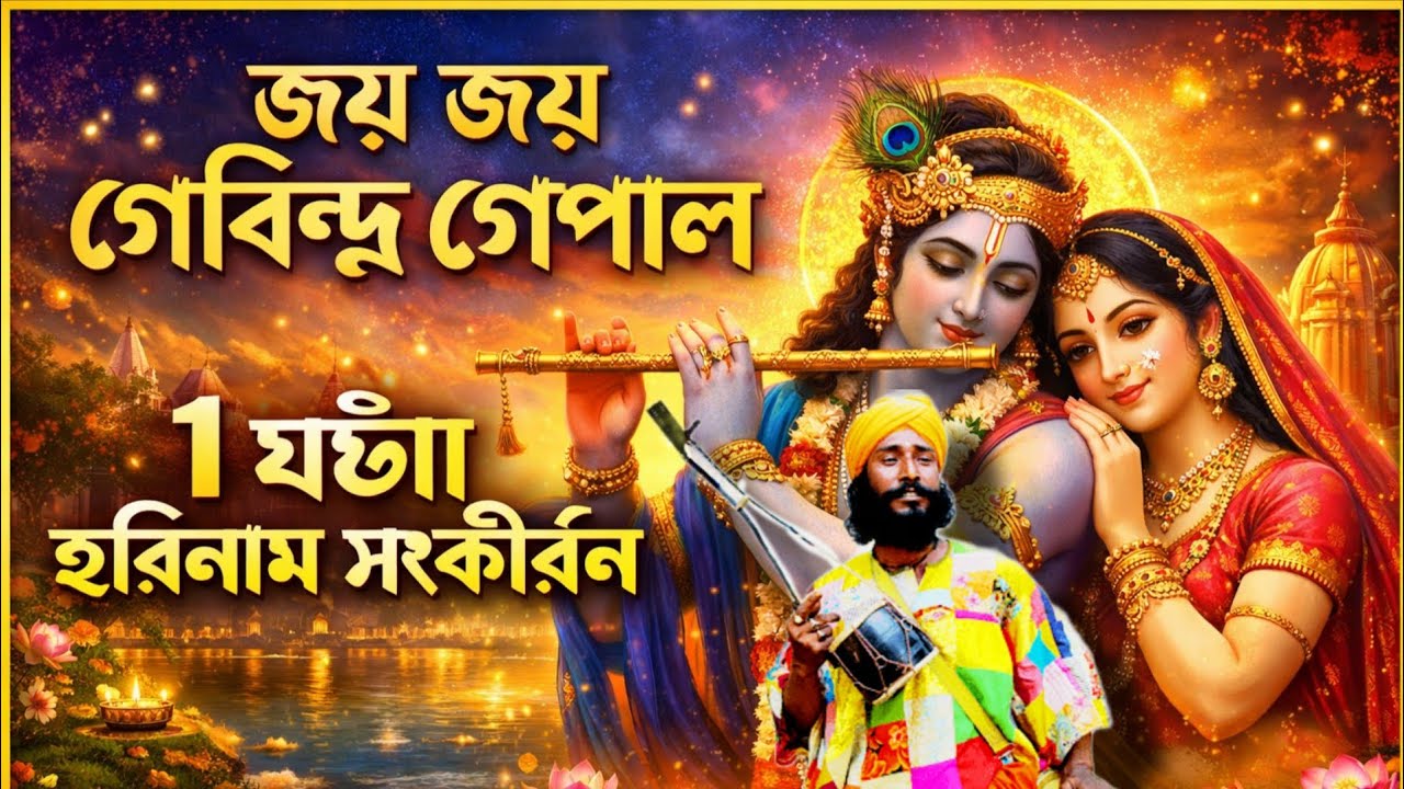 জয় জয় গোবিন্দ গোপাল | ১ ঘণ্টা হরিনাম সংকীর্তন | Radhe Krishna Bhajan | 108 Krishna Naam Kirtan