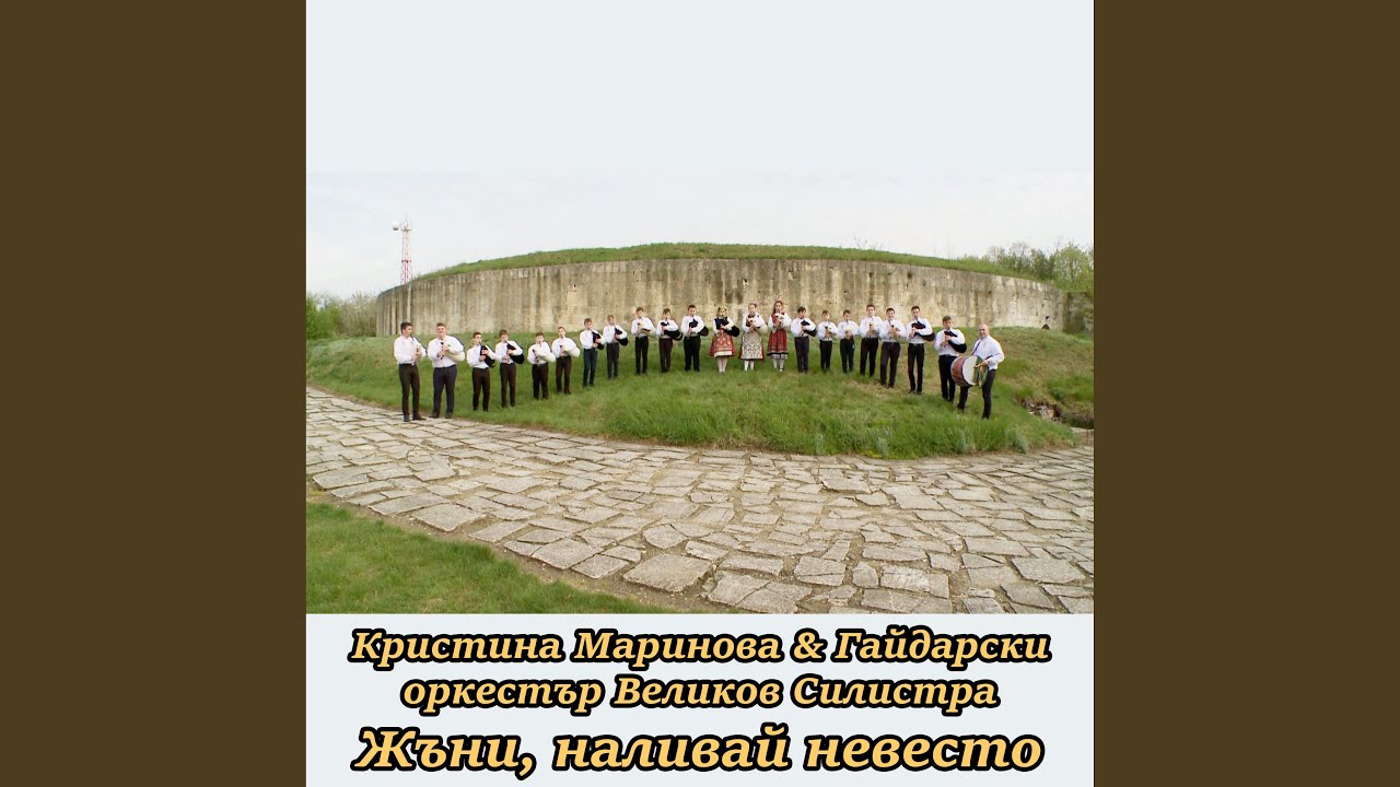 Жъни, наливай невесто