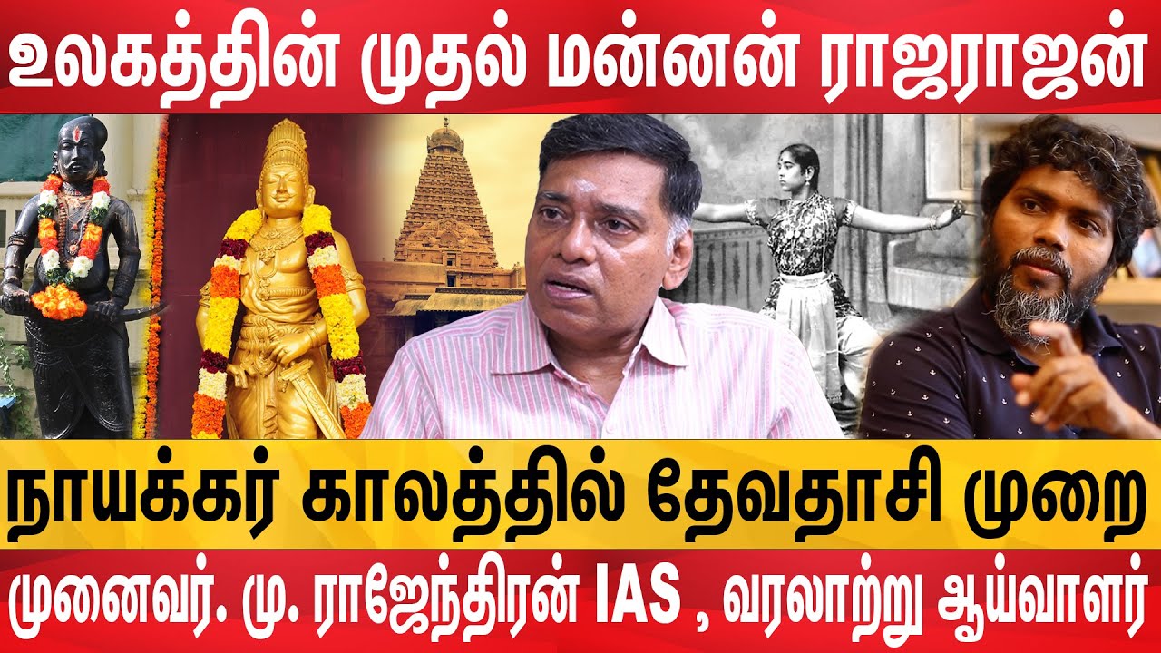 ராஜராஜன் மீதான அவதூறுகளுக்கு இதுதான் பதில் | முனைவர். மு. ராஜேந்திரன் IAS | DotsMedia