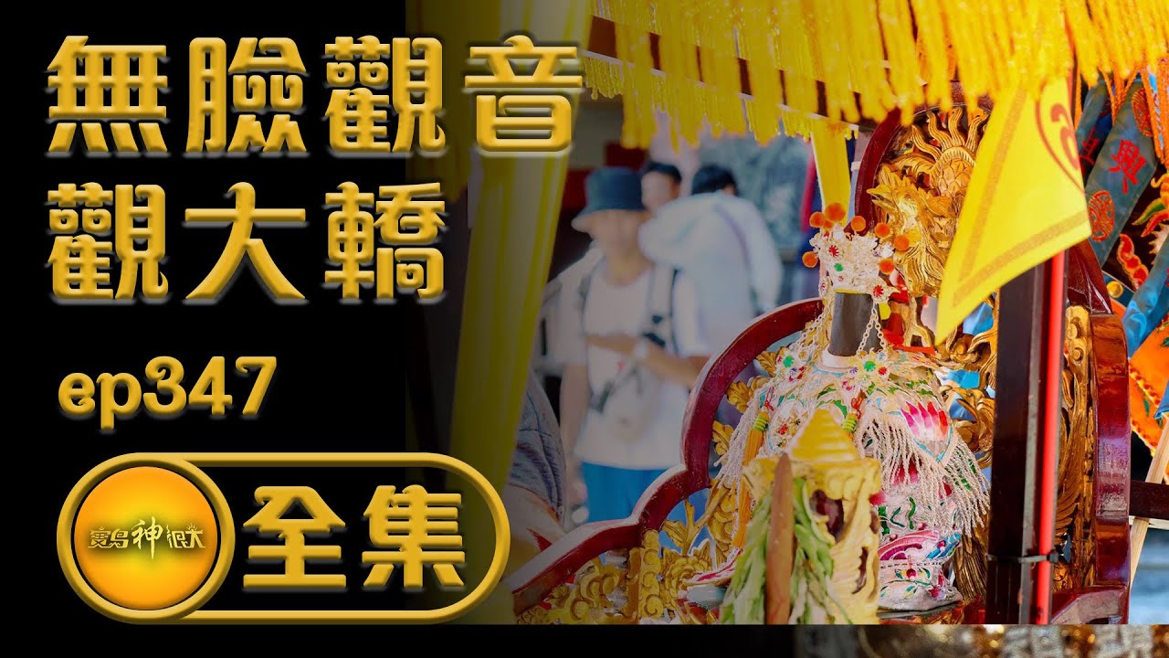 【無臉觀音石頭祖 遠渡重洋觀大轎】｜寶島神很大 ep.347