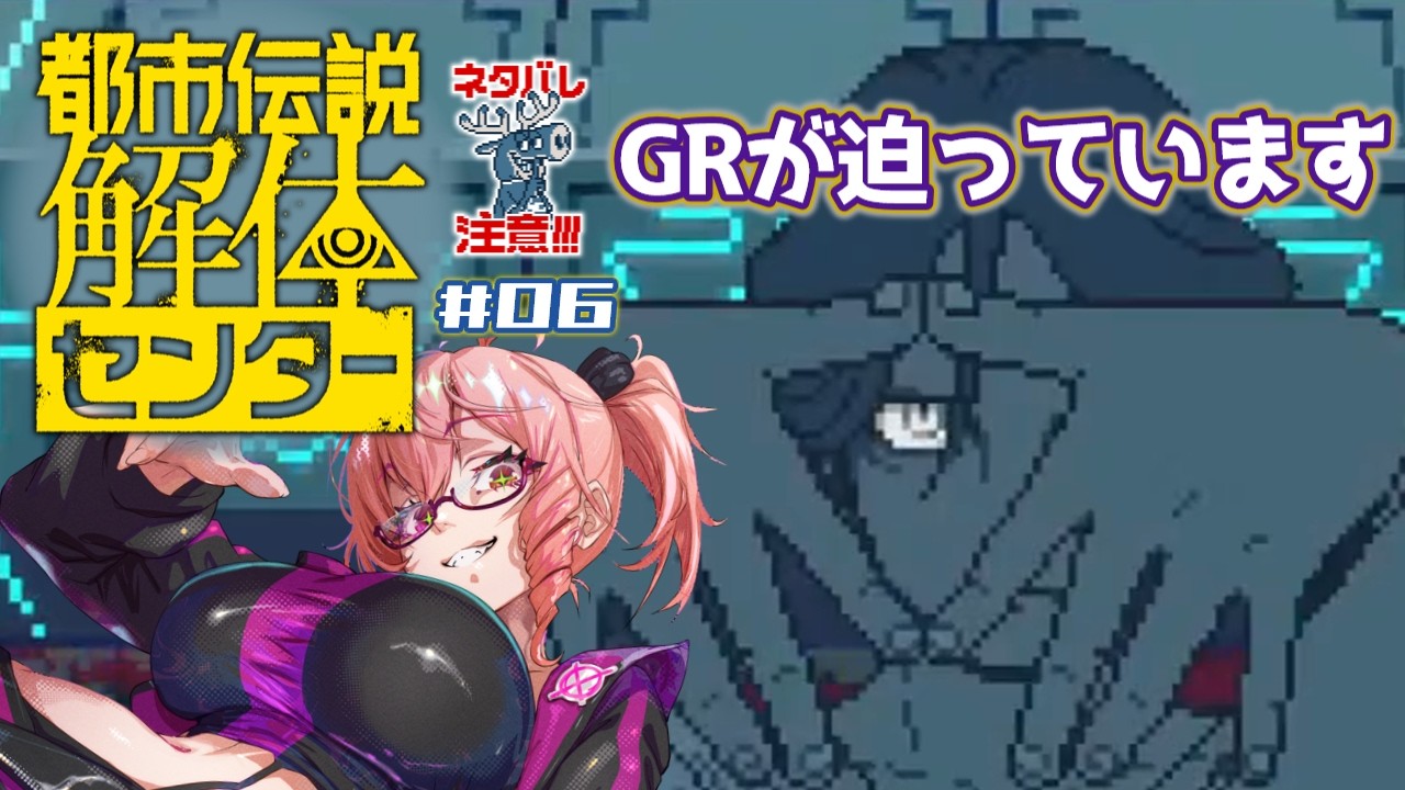 【 #都市伝説解体センター 】#06 グレートライティング【Vtuber 酒恋原ヘリコ】#helich ※ネタバレ注意