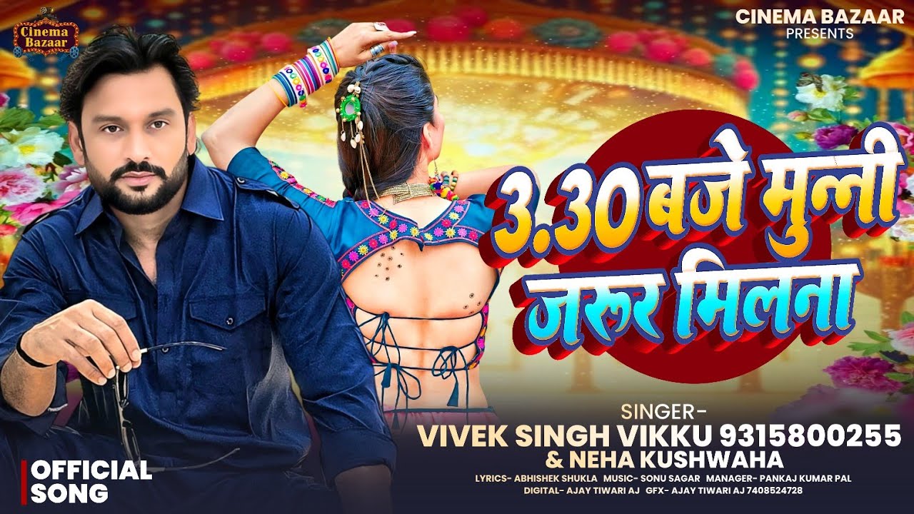 Sadhe 3 Baje Munni Jarur Milna | 3.30 बजे मुन्नी जरूर मिलना |  Vivek Singh Vikku, Neha K Awadhi Song
