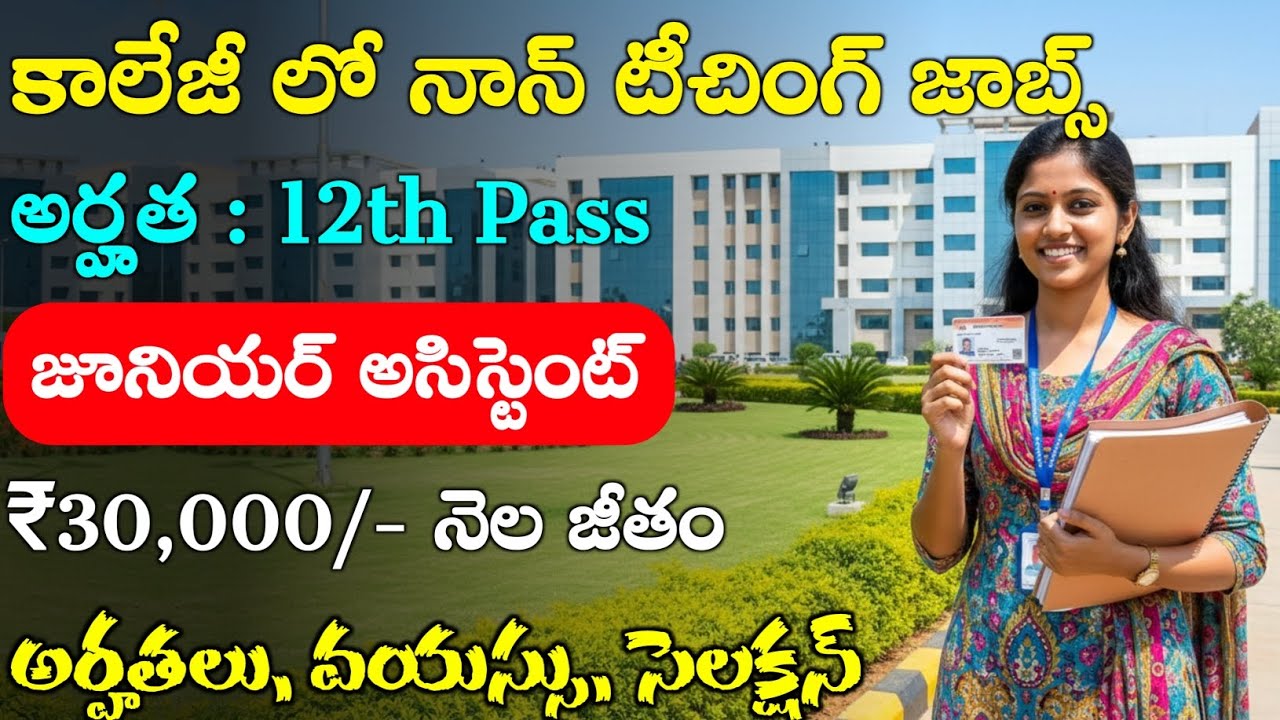 12th అర్హత తో నాన్ టీచింగ్ జాబ్స్ | 12th Base Jobs in Telugu | Latest Jobs in Telugu | Govt Jobs