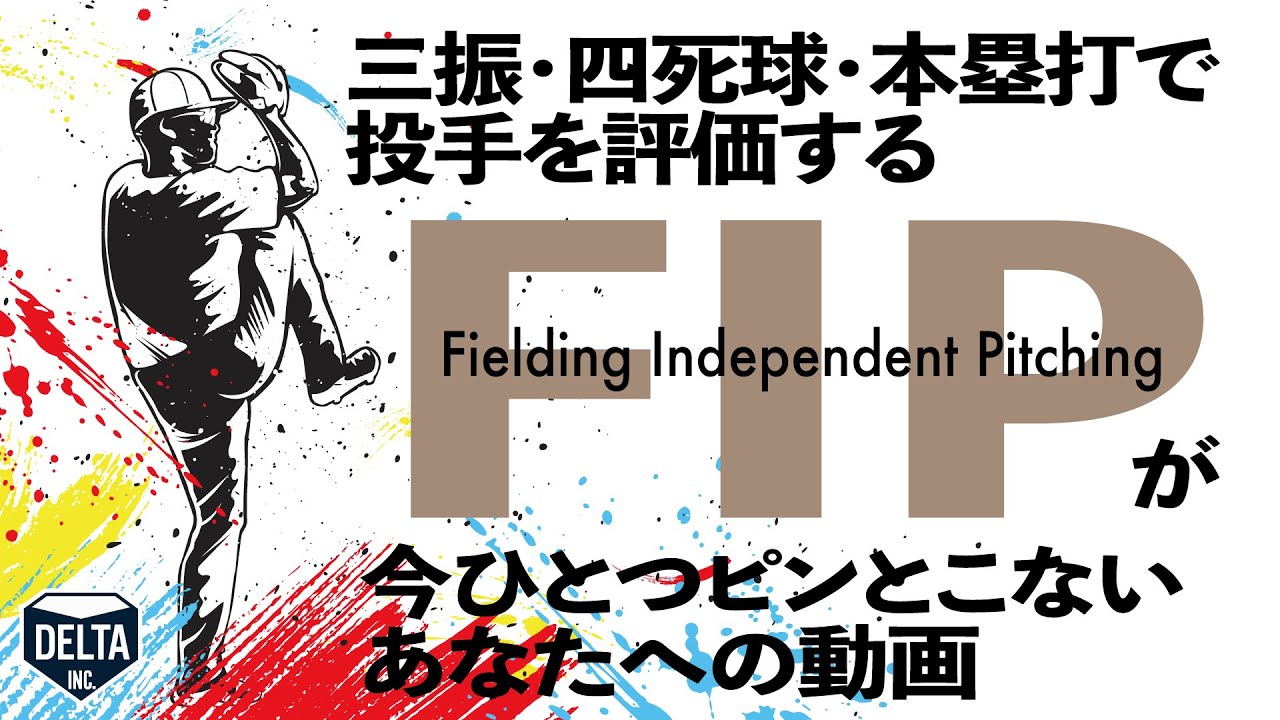 セイバーメトリクスの代表的な投手指標「FIP」がピンとこないあなたへ