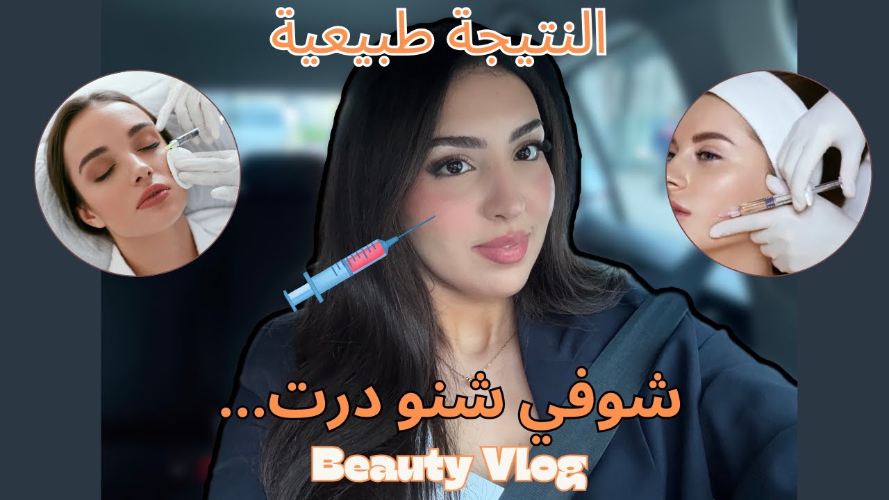 Vlog Injections💉💉💉 | نهاري عند الطبيب التجميلي