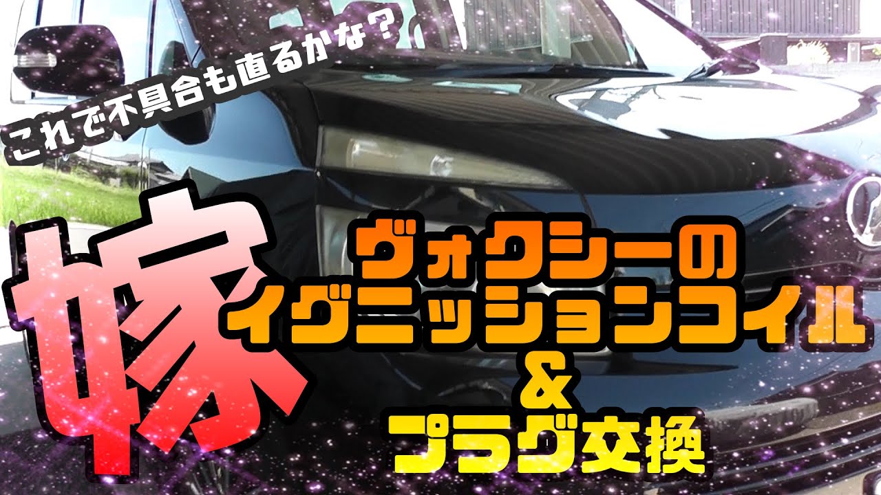 【ＺＲＲ７０Ｗ】嫁のヴォクシーのイグニッションコイル＆プラグ交換1