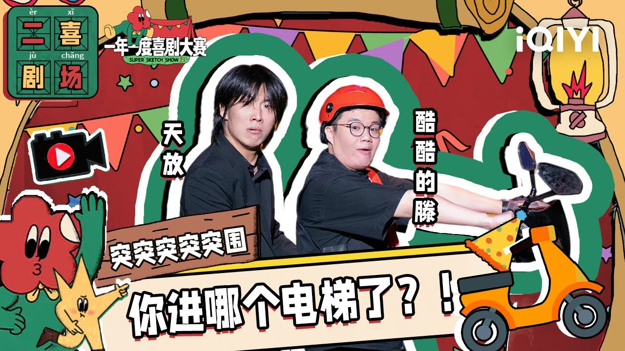 二喜剧场😆：酷酷的天放《突突突突突围》外卖小哥PK危险特工 | 一年一度喜剧大赛2 EP1 Super Sketch Show S2| iQIYI精选
