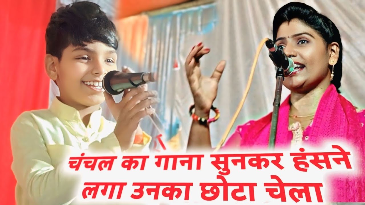 चंचल यादव का जबरदस्त गाना सजनवा भजनवा गावे रघुराई के