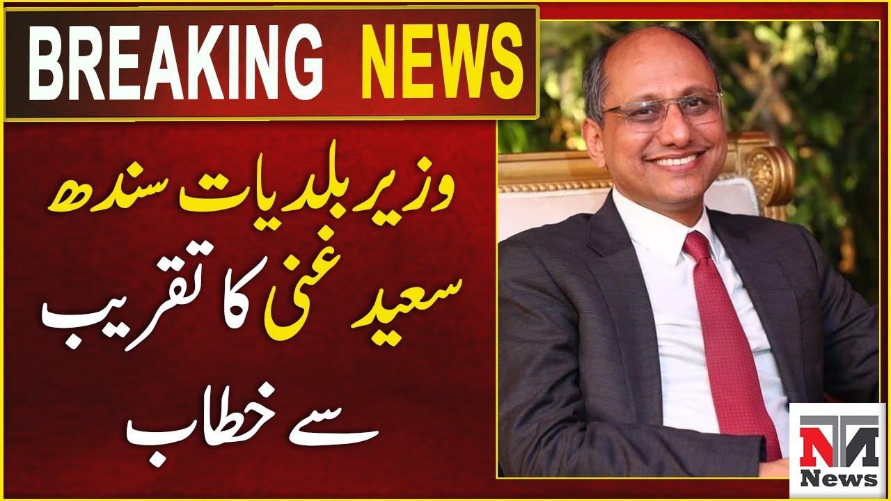Saeed Ghani speaking at the Inaugural Event | Sindh Government | NTN News