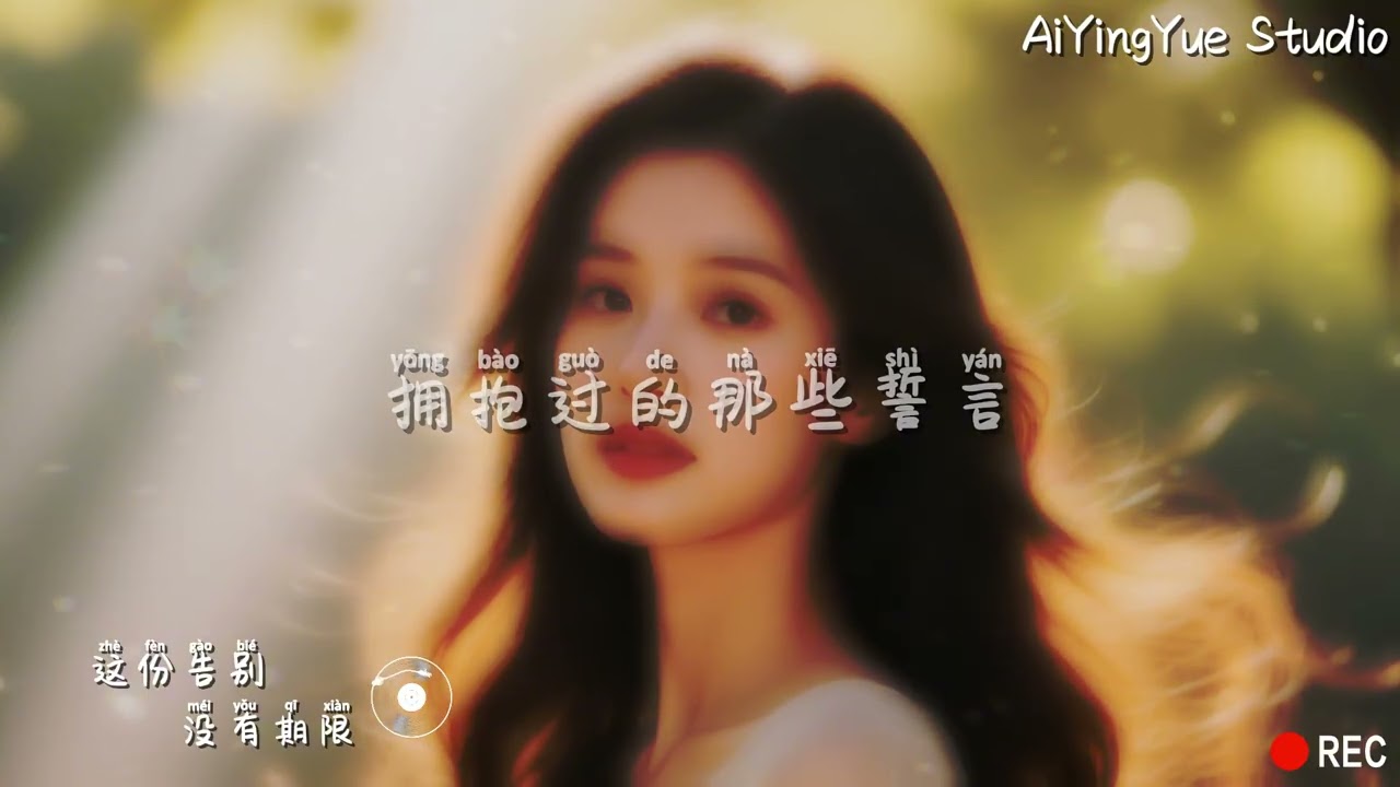 这份告别没有期限 -  【说服不了 自己放手的成全】| Official Music Video | AiYingYue Studio