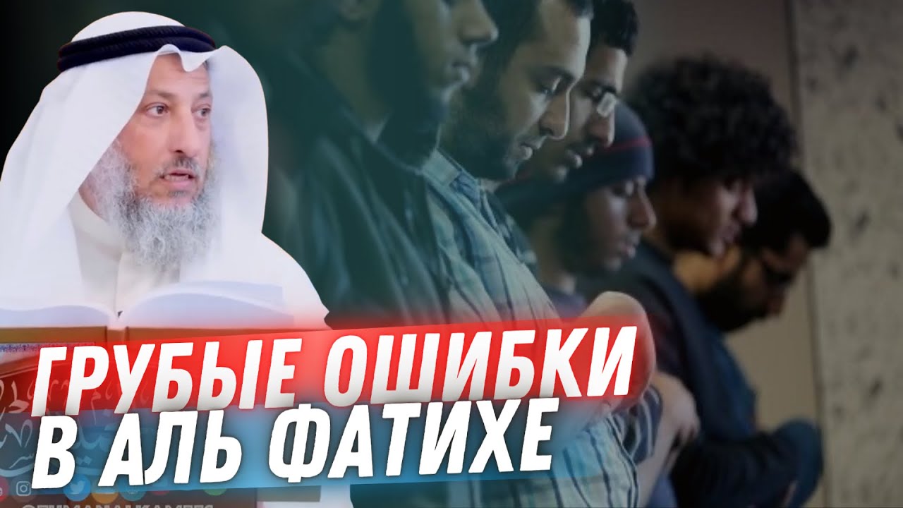 Грубые ошибки в Аль Фатихе во время намаза. Шейх Усман Аль Хамис