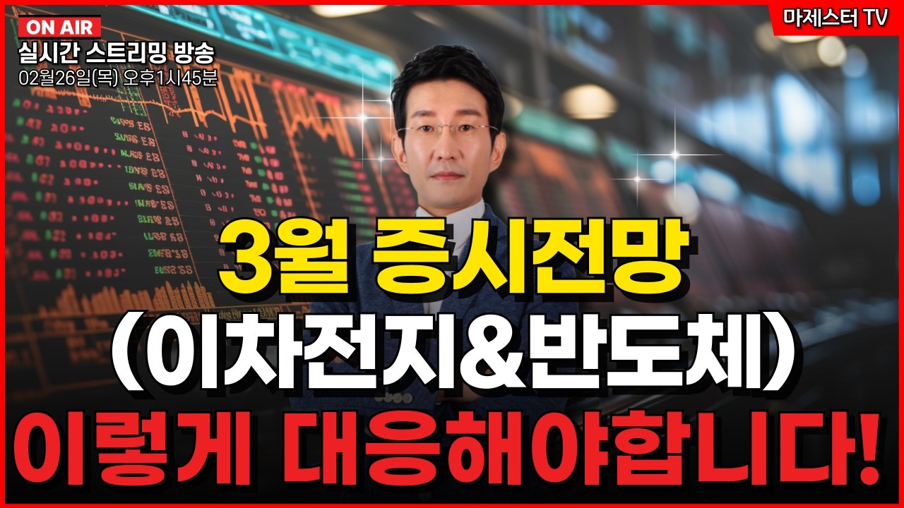 [02월26일] 3월 증시전망(이차전지&반도체)이렇게 대응해야합니다!