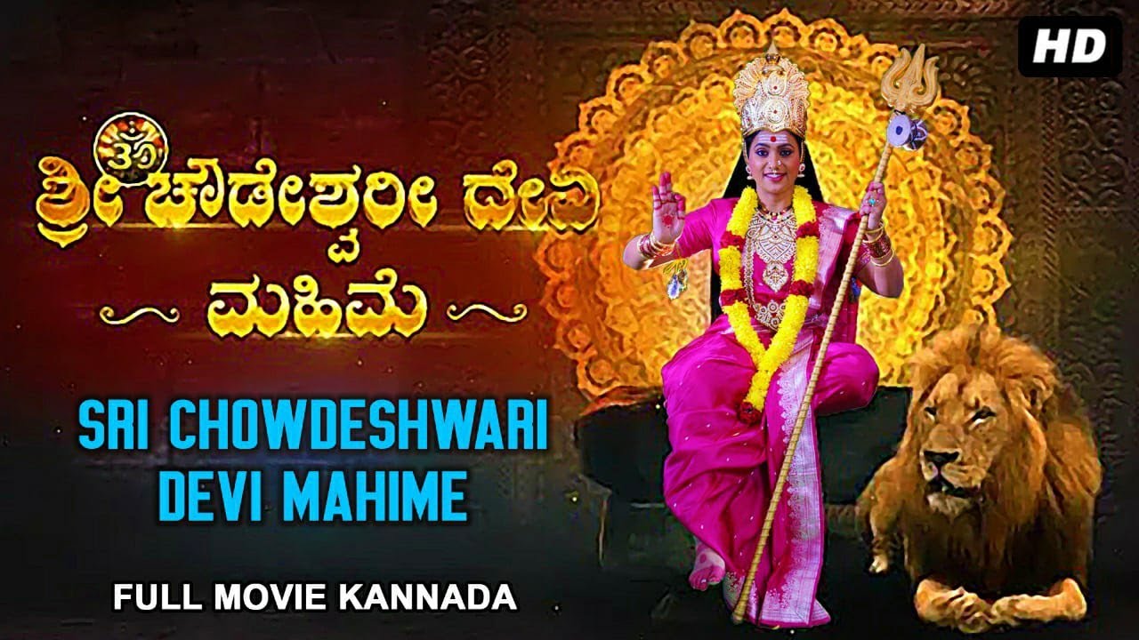 ಶ್ರೀ ಚೌಡೇಶ್ವರಿ ದೇವಿ ಮಹಿಮೆ SHRI CHOWDESHWARI MAHIME - Kannada Full Devotional Movie | Kannada Movies