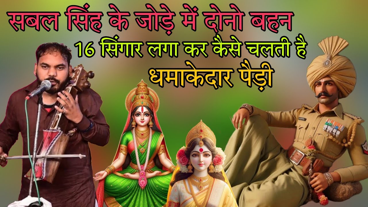 16 सिंगार लगा कर श्याम कौर मोहनी और थाना वाली माता कैसे बाबा सबल सिंह के जोड़े में चलती है ।।