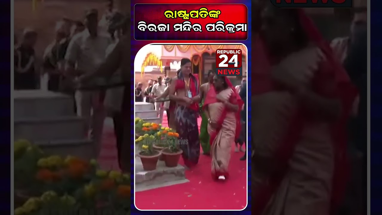 President Droupadi Murmu visits Maa Biraja Temple at Jajpur today | REPUBLIC24 NEWS