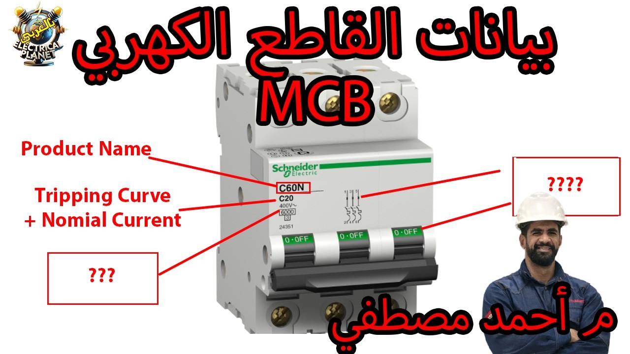 ازاي تقرأ بيانات القاطع الكهربي MCB ؟ شرح الرموز والمواصفات خطوة بخطوة