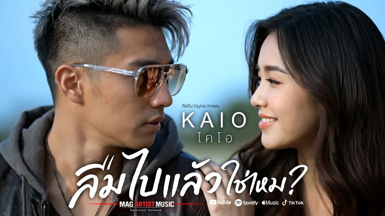ลืมไปแล้วใช่ไหม (Official MV) – KAIO