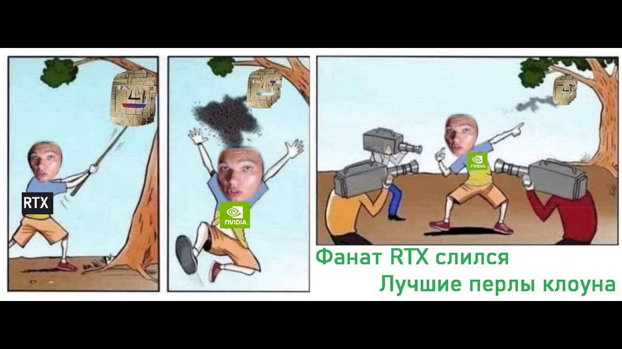 Самый тупой фанат Nvidia RTX, который меня боится