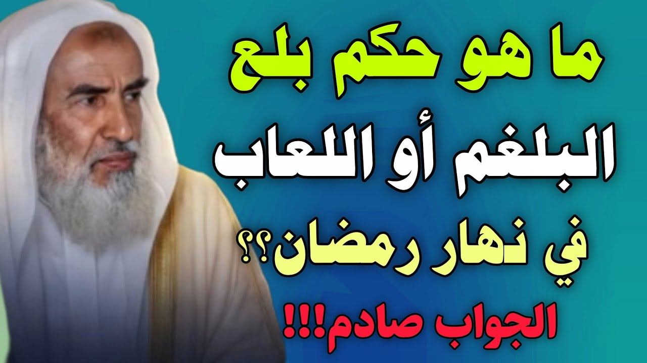 ما هو حكم بلع البلغم أو الريق في نهار رمضان؟ الجواب صادم //ابن عثيمين 