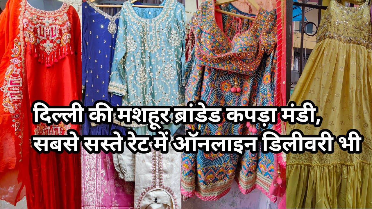 दिल्ली की मशहूर ब्रांडेड कपड़ा मंडी, सबसे सस्ते रेट में ऑनलाइन डिलीवरी भी best affordable market 