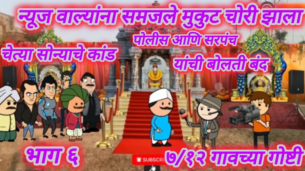 ७/१२ गावच्या गोष्टी | चोरी भाग ६ 🥷 | मराठी कॉमेडी 😜 | @namadevaiwale0309 @ARSTVMARATHICOMEDY-c8y 